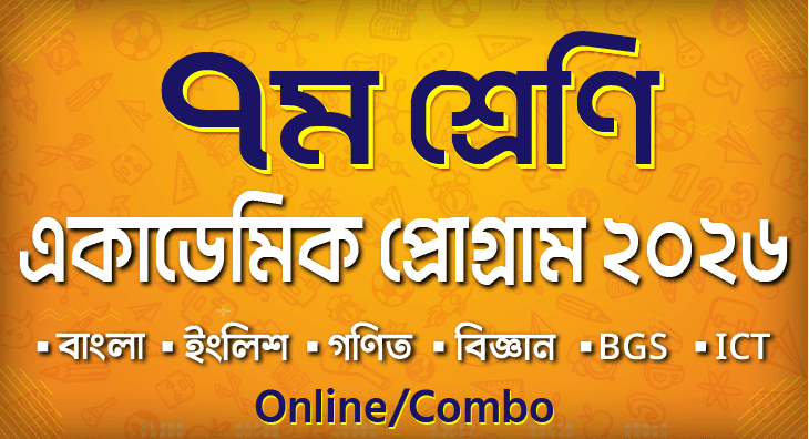 ৭ম শ্রেণি একাডেমিক প্রোগ্রাম 2026