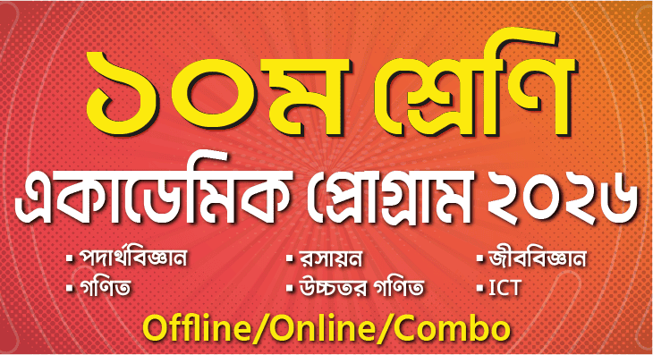 ১০ম শ্রেণি একাডেমিক প্রোগ্রাম ২০২৬