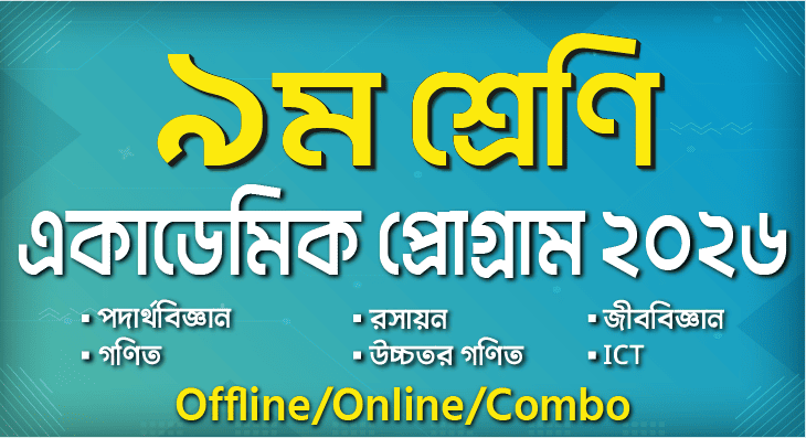 ৯ম শ্রেণি বাংলা-ইংলিশ ফুল কোর্স ২০২৬