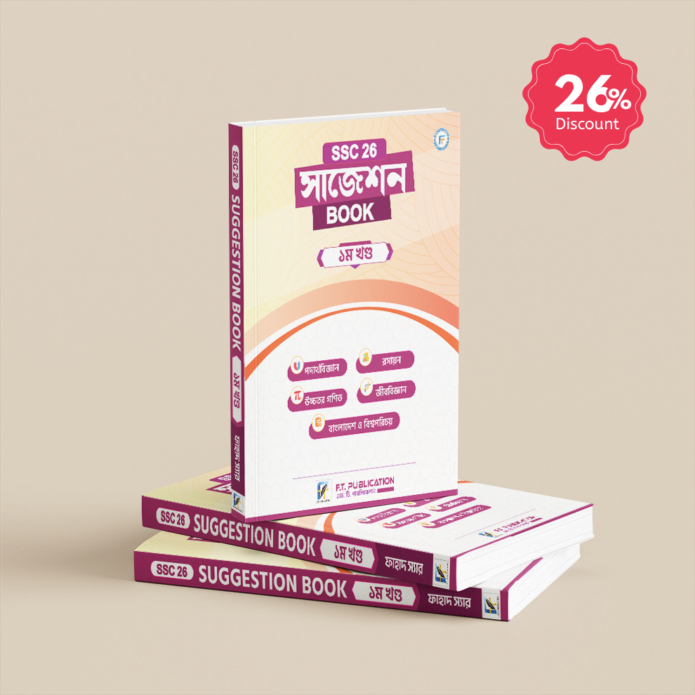 এস.এস.সি'26 সাজেশন বই - Suggestion Book SSC26